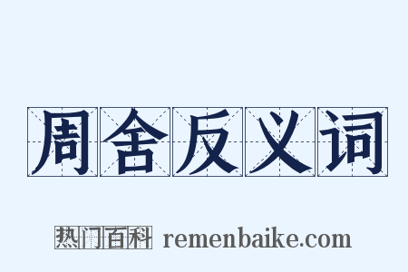 周舍反义词是什么意思的图片